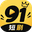 91短剧 - AI成人短剧 图标