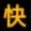 快乐堂 - 中文黄色论坛 adult navigation icon