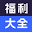 福利大全 - 中文在线视频 图标