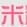 米粒AV - 高清日本AV adult navigation icon