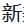 新美图录 - 亚洲色情套图 adult navigation icon